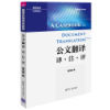  (Official genuine) Official document translation translation commentary translation teachers commentary series Cai Lijian Tsinghua University Press