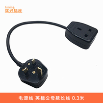 British British standard male and female extension cord power cord Hong Kong version Hong Kong Macau conversion plug socket 0 3-1 8