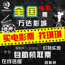  National low-cost Beijing Shanghai Shenzhen Guangzhou Wanda CGV Poly Cinema movie ticket coupon purchase on behalf of ordering