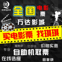  National low-cost Beijing Shanghai Shenzhen Guangzhou Wanda CGV Poly Cinema movie ticket coupon purchase on behalf of ordering