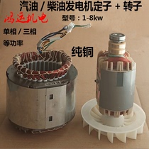 Diesel gasoline generator accessories Stator rotor motor assembly 5kw6 5kw8 kW single-phase three-phase coil