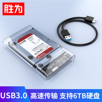 Shengwei mobile hard disk box 2 5-inch USB3 0SATA notebook desktop solid-state mechanical external box transparent