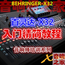Bailingda X32 digital mixer basic entry operation streamlining class Sound engineer practice self-study video tutorial