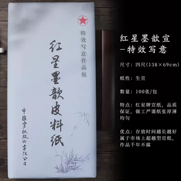 【墨研】つねっさん 中国宣紙◆紅星牌・新星牌 特殊古紙◆未使用◆文房四宝 红星产品_中国宣纸股份有限公司