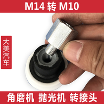 M14 thread conversion M10 thread buckle joint polishing machine conversion angle grinder link rod polishing plate use