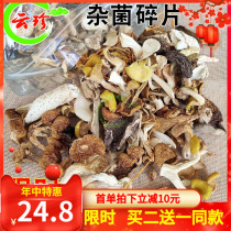 Wild miscellaneous bacteria fragments 250g dry scalper liver matsutake crushed chanterelle Wild bacteria hot pot soup colorful mushrooms