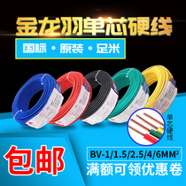 Golden Dragon feather wire and cable single strand single core BV1 5 2 5 4 6 square national standard copper core 100 m home decoration