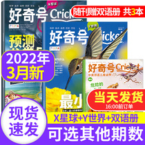 (Send Bilingual Booklet 3 of 3) Curiosity Magazine March 2022 (21 21 21-1-12-month optional 1-12 Chinese version of US Cricket Media