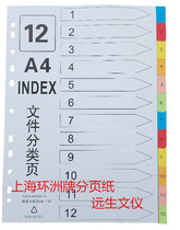 Shanghai Huanzhou Digital Classification Index Five-color Index Classification Paper A4 1-12 pages