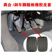 Adapt to Wuling Zhiguang S V small card 6388 Rongguang clutch brake rubber pad pedal anti-slip rubber leather case