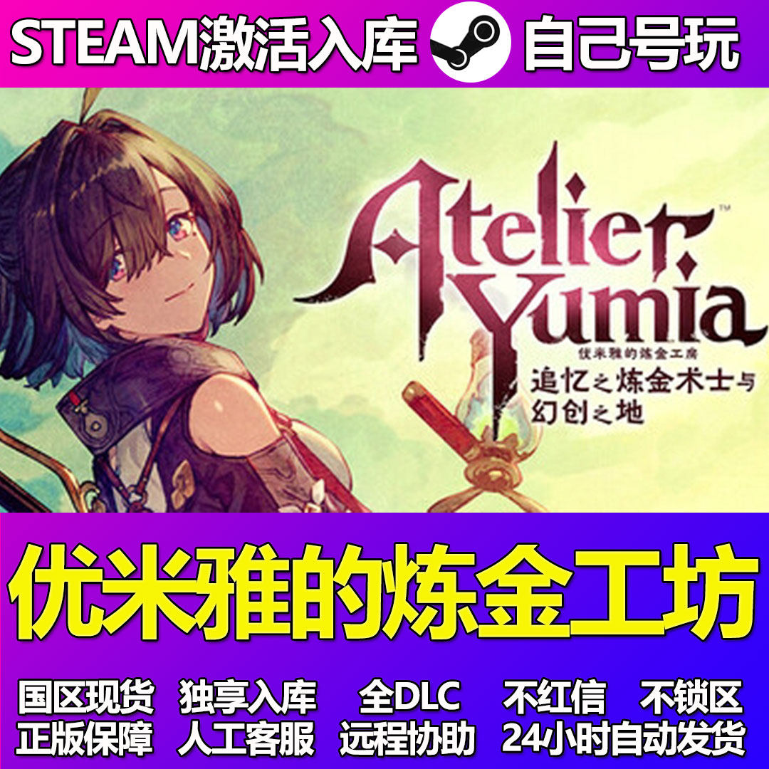 优米雅的炼金工坊Steam激活码，8.88拿下豪华版！_steam游戏_淘宝游戏网