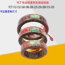 Speed control motor Excitation speed control coil YCT-200 225 180 250 250 315-4A 4B copper coil