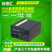 Gu Sihui vga optical transceiver VGA HD audio video fiber optic transmitter transceiver to fiber USB mouse