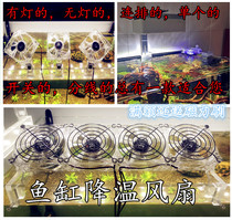 Fish tank cooling fan Cooling fan Jellyfish turtle grass shrimp sea tank electronic adjustment water cooling water family silent fan