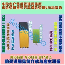 Car insurance customer after-sales management network version car insurance management system car insurance management USB dongle