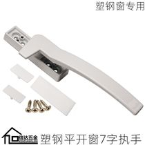Plastic steel door and window handle PVC window handle Casement sliding window anti-theft Lock 7-character handle window buckle