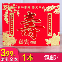 Shou word gift gold such as Donghai Shou than Nanshan with guest gift gift gold thin birthday banquet practical life booklet