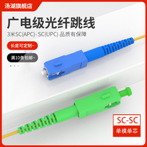 Tanghu radio and television fiber optic jumper SCC APC-SC UPC 3 m single-mode pigtail radio and television cable TV applicable line