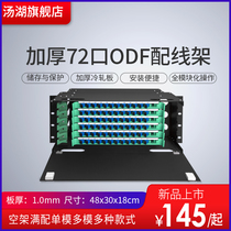 TH Tanghu 72-port optical fiber distribution frame ODF frame ODF disk full with empty box 72-core SC square port FC round port 144-core LC small square port single-mode multi-mode ODF(thickened)
