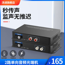 Tanghu 2-way voice broadcasting class audio optical transceiver 2-way audio optical transceiver pickup to optical fiber pair