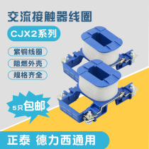 Zhengtai AC contactor coil CJX2-1210 1810 2510 3210 5011 9511 9511 standard total copper
