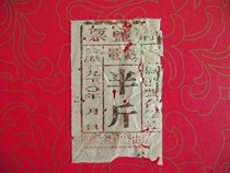 Chinese Soviet period 1930 salt salt ticket half a pound moth-eaten 1 piece