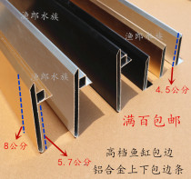 Customized high-grade fish tank aluminum alloy edge fish tank upper and lower side strips super white tank decoration material