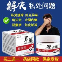 Male Yan antibacterial ointment mens private parts glans foreskin scrotum itching rash Pearl odor anti-inflammatory soft cream