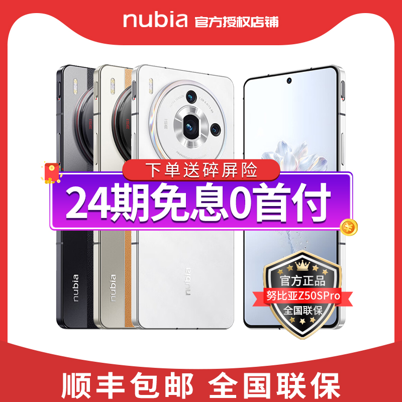 24 回発行無金利 Nubia Z50S Pro 5G 携帯電話
