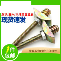 Furniture hardware four-in-one connector bed four-in-one Assembly piece hammer nut screw eccentric wheel accessories