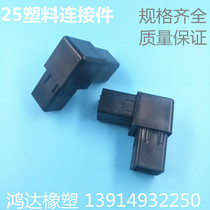 25*25 2-way connection right angle square pipe connection plastic fittings galvanized pipe stainless steel pipe corner elbow