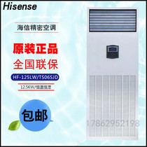 Hisense precision air conditioning 12 5KW constant temperature and humidity air conditioning HF-125LW TS06SJD room air conditioning original