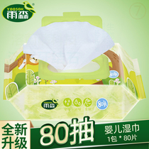 Yusen baby wet towel newborn hand mouth fart Baby Baby Baby Baby wet tissue 80 smoke Home Affordable big package