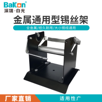 Tin wire rack tin wire holder solder wire holder all-metal solder wire frame tin wire bracket special for welding