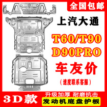 SAIC Chase pickup T60 T70 pickup engine shield Chase D90 ProMAXUSG50 chassis armor