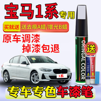 Suitable for new BMW 1 Series paint pen ore White 120i car paint scratch repair esto Blue Point paint pen