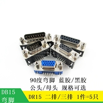 Second row 2 row 3 rows of three rows of DR15 female male 90 degrees wan jiao DB15 VGA serial socket