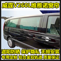 Dedicated new Mercedes-Benz Vito V260L Viano car curtain car insulated side window deerskin sunshade