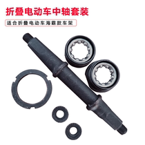 Folding electric bicycle axle ordinary bicycle 3s 5R Haiba frame center axle Bowl set bearing ball