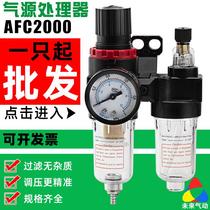Air pump drain oil-water separator AFC2000 two-piece AFR air source processor AR air filter pressure reducing valve
