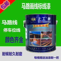 Shanggong brand road marking paint Road marking paint Road marking paint Parking space drawing line paint Floor marking white yellow