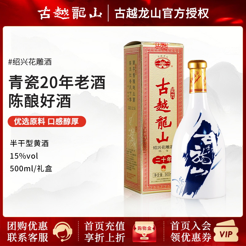 古越龙山20年花雕酒-古越龙山20年花雕酒促销价格、古越龙山20年花雕酒