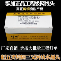 Group Plus Ultra Five Categories Pure Copper Tripods Network Wire Crystal Head Engineering Grade RJ45 Computer Network Wire Joint 8 Core Hundreds of