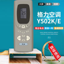 Applicable Gree air conditioning remote control Y502K Gree air conditioning remote control Y502E Small Golden bean oasis Bee Jinbao Jinjie Green Garden universal free setting direct use
