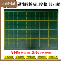 Blackboard Tian Ze tile tile 24 grid Tian Ze magnetic green board sticker black board sticker Tian Ze teaching aids