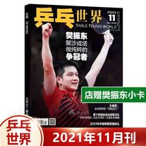 Spot 11th Fan Zhendong cover shop presents small card table tennis World magazine 2021 National Games champion memory Xu Xin Malone Liu Shiwen Wang Chuqin Wang Manyu 10 month Chen Meng outstanding