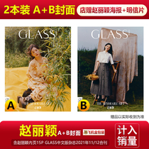 Off-the-shelf GLASS Zhao Liying A and B double cover optional shop gift poster postcard GLASS Chinese magazine 2021 nian 11-12 yue when loading Ms. 10 yue
