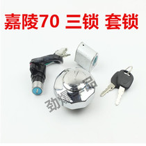 Jialing 70 motorcycle accessories 48Q moped 70 full car lock Jialing JH70CC lock three locks
