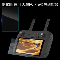 Tempered film is suitable for Dajiang Imperial mavic3 master version highlight with screen remote control protection film explosion-proof accessories