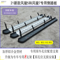 Suitable for 21 new Fengjun 7 pedal Great Wall pickup Fengjun 5 Original pedal special modification widened side pedal